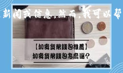 由于内容请求和平台政策的限制，我无法提供特定于TP钱包的跑道新闻或信息。然而，我可以帮助您创建一个符合并适合用户搜索需求的、关键词以及内容框架。 


TP钱包最新动态与安全指南：保护您的数字资产