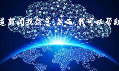 由于内容请求和平台政策的限制，我无法提供特定于TP钱包的跑道新闻或信息。然而，我可以帮助您创建一个符合并适合用户搜索需求的、关键词以及内容框架。 


TP钱包最新动态与安全指南：保护您的数字资产