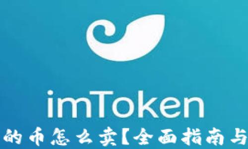 
TP钱包买的币怎么卖？全面指南与实用技巧