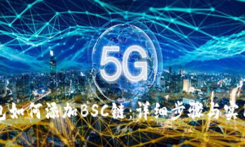 TP钱包如何添加BSC链：详细步骤与实用指南