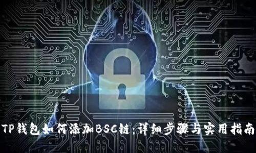 TP钱包如何添加BSC链：详细步骤与实用指南