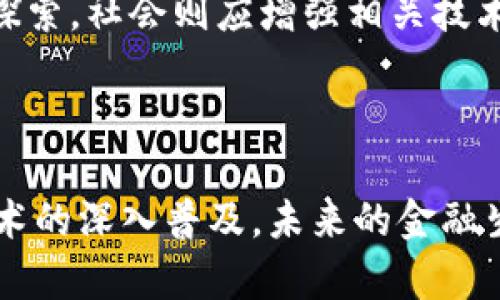 内容：

区块链与线下金融的融合：应对现金流失悄然崛起的趋势

相关关键词：

区块链, 线下金融, 现金流失, 金融科技

---

### 介绍

随着科技的迅猛发展，区块链技术作为一种新模式，逐渐渗透到各个行业，尤其是在金融领域。线下金融一直以来是传统经济体系的核心，但在数字化浪潮下，线下金融面临着越来越大的挑战，特别是现金流失问题的日益严重。本文将重点探讨区块链如何应对线下金融的现金流失问题，分析其在安全性、透明性、成本效益等方面的优越性，并剖析这一新兴技术如何为未来的金融生态系统带来变革。

首先，我们需要理解什么是现金流失。现金流失是指企业在运营过程中，现金流入不足以覆盖支出，导致资金短缺的问题。这一问题在多种因素的影响下变得日益严重，比如市场竞争加剧、消费者行为变化，以及经济环境的不稳定等。而区块链技术的引入恰好可以为线下金融提供全新的解决方案，提高现金流的可追溯性和有效性。

接下来的部分，我们将深入探讨区块链在解决线下金融现金流失问题中的实际应用案例，以及可能的替代方案，以期为读者提供更全面的视角与思考。

### 区块链技术概述

区块链是什么？

区块链是一种分布式账本技术，它通过多个节点共同维护和更新数据，以实现信息的安全、透明和不可篡改。每一个区块都可以记录一组交易，多个区块连接在一起形成一条链。其核心特点包括去中心化、透明性以及数据不可篡改性。

在金融领域，区块链的应用主要体现在数字货币、智能合约、供应链金融等方面。通过技术的创新，金融交易的流程得以简化，交易成本降低，风险降低，从而在一定程度上解决传统金融中存在的问题。

线下金融的现状

线下金融，如传统银行、信贷公司等，依赖于面对面的交易与信任机制。在这样的模式下，现金流失的问题显得尤为突出。由于传统的资金管理和财务透明度不足，现金流失常常源于人工错误、欺诈行为或是管理不当。

更重要的是，随着消费模式的变化以及数字支付的普及，越来越多的消费者倾向于使用电子支付方式而非现金支付，导致线下金融逐渐失去了一部分市场份额。传统金融机构因此面临运营压力，加速其现金流的损失。

### 区块链如何解决线下金融的现金流失

提升透明度

区块链的去中心化特性能够显著提高资金流动的透明度。这一特性使得所有的交易信息都可以在链上进行公开验证，任何一个参与者都无法单独篡改数据。这对于线下金融而言，能够有效防止欺诈行为的发生。

例如，银行在审核贷款时，通过区块链可以实时查看借款人的信用情况、还款历史以及其他财务信息。这种透明度使得银行在评估风险时更加精准，从而减少了因信息不对称造成的损失。

智能合约的应用

智能合约是区块链技术的一种应用，能够在满足特定条件时自动执行合约条款。这不仅提高了交易的效率，也降低了操作错误的风险。线下金融机构可以利用智能合约进行多种金融服务，包括贷款、保险和投资等。

通过智能合约，机构可以将复杂的融资过程简化为自动化的流程，从而减少了人力成本和管理开支。此外，智能合约执行过程中的透明性可以保障交易的公平性，防止个别参与者的恶意行为，从而有效减少现金流失。

减少运营成本

传统线下金融往往需要依赖大量的人工劳动与服务支持，导致运营费用高昂。而通过区块链技术，很多流程可以实现自动化，从而有效地降低成本。尤其是在资金流动和记录管理方面，区块链不仅提高了效率，还降低了服务费用。

例如，跨境支付环节，传统金融支付至今仍需要经过多个中介，每一个中介都会收取费用。但通过区块链技术，可以直接在链上进行转账，大幅度降低了交易成本。这能够使金融机构在保证资金流动性的同时，享受到更高的利润率。

### 可能相关问题

1. **区块链能否完全替代传统金融系统？**
   - 为了探讨区块链是否能够完全替代传统金融系统的可能性，我们需要分析两者的优劣势。传统金融系统有其历史积累下来的信用和市场规则，而区块链作为一种新兴技术仍在不断发展与完善。我们需要评估区块链在解决现有金融痛点方面的优势，同时也要关注其在普惠金融、合规性等领域存在的挑战与局限性。

2. **区块链如何解决金融欺诈问题？**
   - 由于区块链的特点，在审核资金流动时，没有第三方可以篡改交易记录。相较于传统金融，任何参与者都可以随时查阅交易记录。因此，作为一种新兴的解决方案，区块链在识别与防范金融欺诈方面展现出巨大的潜力。通过这样的平台结构，能够在一定程度上降低传统金融中欺诈行为存在的风险。

3. **小微企业如何利用区块链改善现金流问题？**
   - 对于小微企业而言，现金流的管理与维护至关重要。然而，很多小微企业在申请融资时面临巨大的困难。区块链通过提供透明、快速的资金流动机制，能够帮助小微企业在融资方面获得更大的便利，例如通过智能合约改善应收账款的管理，提升资金周转效率，从而加强现金流的管理。

4. **区块链技术在未来线下金融的发展趋势是什么？**
   - 展望未来，区块链技术在金融产业的应用还将进一步深化，尤其是在监管合规、数据共享和隐私保护等多个层面。随着技术的发展与标准化的逐步推进，未来线下金融的运作模式有望重构，形成更开放、更高效的金融生态圈。

5. **如何推动区块链技术在线下金融中的应用？**
   - 推动区块链技术在线下金融中的应用，需要从政策层面、技术层面与市场层面共同发力。例如，政府需要制定相关政策以鼓励创新，金融机构则需加大对区块链技术的研究和应用探索，社会则应增强相关技术的教育与普及，以此来促进技术的成熟与应用场景的拓展。

---

在本篇文章中，我们探讨了区块链如何为线下金融的现金流失问题提供解决方案。技术的不断发展，使得金融市场的竞争变得愈发激烈，这为区块链的发展带来了更多机会。相信随着技术的深入普及，未来的金融生态将更加健康、高效与透明。