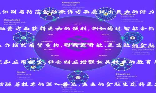 内容：

区块链与线下金融的融合：应对现金流失悄然崛起的趋势

相关关键词：

区块链, 线下金融, 现金流失, 金融科技

---

### 介绍

随着科技的迅猛发展，区块链技术作为一种新模式，逐渐渗透到各个行业，尤其是在金融领域。线下金融一直以来是传统经济体系的核心，但在数字化浪潮下，线下金融面临着越来越大的挑战，特别是现金流失问题的日益严重。本文将重点探讨区块链如何应对线下金融的现金流失问题，分析其在安全性、透明性、成本效益等方面的优越性，并剖析这一新兴技术如何为未来的金融生态系统带来变革。

首先，我们需要理解什么是现金流失。现金流失是指企业在运营过程中，现金流入不足以覆盖支出，导致资金短缺的问题。这一问题在多种因素的影响下变得日益严重，比如市场竞争加剧、消费者行为变化，以及经济环境的不稳定等。而区块链技术的引入恰好可以为线下金融提供全新的解决方案，提高现金流的可追溯性和有效性。

接下来的部分，我们将深入探讨区块链在解决线下金融现金流失问题中的实际应用案例，以及可能的替代方案，以期为读者提供更全面的视角与思考。

### 区块链技术概述

区块链是什么？

区块链是一种分布式账本技术，它通过多个节点共同维护和更新数据，以实现信息的安全、透明和不可篡改。每一个区块都可以记录一组交易，多个区块连接在一起形成一条链。其核心特点包括去中心化、透明性以及数据不可篡改性。

在金融领域，区块链的应用主要体现在数字货币、智能合约、供应链金融等方面。通过技术的创新，金融交易的流程得以简化，交易成本降低，风险降低，从而在一定程度上解决传统金融中存在的问题。

线下金融的现状

线下金融，如传统银行、信贷公司等，依赖于面对面的交易与信任机制。在这样的模式下，现金流失的问题显得尤为突出。由于传统的资金管理和财务透明度不足，现金流失常常源于人工错误、欺诈行为或是管理不当。

更重要的是，随着消费模式的变化以及数字支付的普及，越来越多的消费者倾向于使用电子支付方式而非现金支付，导致线下金融逐渐失去了一部分市场份额。传统金融机构因此面临运营压力，加速其现金流的损失。

### 区块链如何解决线下金融的现金流失

提升透明度

区块链的去中心化特性能够显著提高资金流动的透明度。这一特性使得所有的交易信息都可以在链上进行公开验证，任何一个参与者都无法单独篡改数据。这对于线下金融而言，能够有效防止欺诈行为的发生。

例如，银行在审核贷款时，通过区块链可以实时查看借款人的信用情况、还款历史以及其他财务信息。这种透明度使得银行在评估风险时更加精准，从而减少了因信息不对称造成的损失。

智能合约的应用

智能合约是区块链技术的一种应用，能够在满足特定条件时自动执行合约条款。这不仅提高了交易的效率，也降低了操作错误的风险。线下金融机构可以利用智能合约进行多种金融服务，包括贷款、保险和投资等。

通过智能合约，机构可以将复杂的融资过程简化为自动化的流程，从而减少了人力成本和管理开支。此外，智能合约执行过程中的透明性可以保障交易的公平性，防止个别参与者的恶意行为，从而有效减少现金流失。

减少运营成本

传统线下金融往往需要依赖大量的人工劳动与服务支持，导致运营费用高昂。而通过区块链技术，很多流程可以实现自动化，从而有效地降低成本。尤其是在资金流动和记录管理方面，区块链不仅提高了效率，还降低了服务费用。

例如，跨境支付环节，传统金融支付至今仍需要经过多个中介，每一个中介都会收取费用。但通过区块链技术，可以直接在链上进行转账，大幅度降低了交易成本。这能够使金融机构在保证资金流动性的同时，享受到更高的利润率。

### 可能相关问题

1. **区块链能否完全替代传统金融系统？**
   - 为了探讨区块链是否能够完全替代传统金融系统的可能性，我们需要分析两者的优劣势。传统金融系统有其历史积累下来的信用和市场规则，而区块链作为一种新兴技术仍在不断发展与完善。我们需要评估区块链在解决现有金融痛点方面的优势，同时也要关注其在普惠金融、合规性等领域存在的挑战与局限性。

2. **区块链如何解决金融欺诈问题？**
   - 由于区块链的特点，在审核资金流动时，没有第三方可以篡改交易记录。相较于传统金融，任何参与者都可以随时查阅交易记录。因此，作为一种新兴的解决方案，区块链在识别与防范金融欺诈方面展现出巨大的潜力。通过这样的平台结构，能够在一定程度上降低传统金融中欺诈行为存在的风险。

3. **小微企业如何利用区块链改善现金流问题？**
   - 对于小微企业而言，现金流的管理与维护至关重要。然而，很多小微企业在申请融资时面临巨大的困难。区块链通过提供透明、快速的资金流动机制，能够帮助小微企业在融资方面获得更大的便利，例如通过智能合约改善应收账款的管理，提升资金周转效率，从而加强现金流的管理。

4. **区块链技术在未来线下金融的发展趋势是什么？**
   - 展望未来，区块链技术在金融产业的应用还将进一步深化，尤其是在监管合规、数据共享和隐私保护等多个层面。随着技术的发展与标准化的逐步推进，未来线下金融的运作模式有望重构，形成更开放、更高效的金融生态圈。

5. **如何推动区块链技术在线下金融中的应用？**
   - 推动区块链技术在线下金融中的应用，需要从政策层面、技术层面与市场层面共同发力。例如，政府需要制定相关政策以鼓励创新，金融机构则需加大对区块链技术的研究和应用探索，社会则应增强相关技术的教育与普及，以此来促进技术的成熟与应用场景的拓展。

---

在本篇文章中，我们探讨了区块链如何为线下金融的现金流失问题提供解决方案。技术的不断发展，使得金融市场的竞争变得愈发激烈，这为区块链的发展带来了更多机会。相信随着技术的深入普及，未来的金融生态将更加健康、高效与透明。