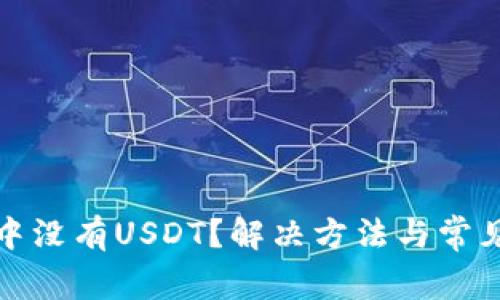 : TP钱包中没有USDT？解决方法与常见问题解析