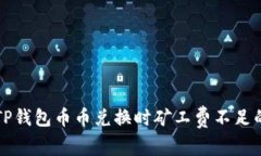 解决TP钱包币币兑换时矿工