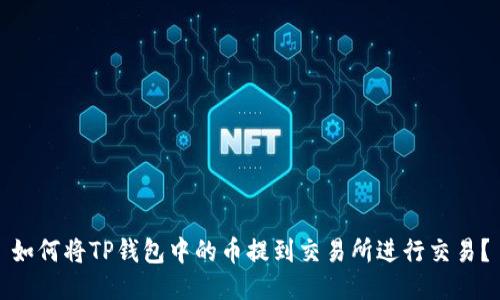 如何将TP钱包中的币提到交易所进行交易？