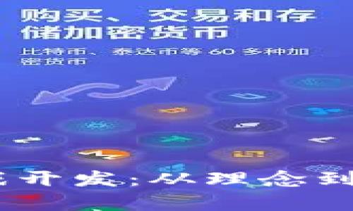 区块链DApp游戏开发：从理念到实践的全面指南