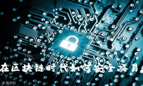 TP钱包：在区块链时代如何安全交易数字资产