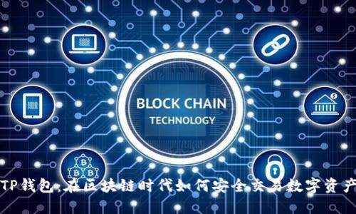 TP钱包：在区块链时代如何安全交易数字资产