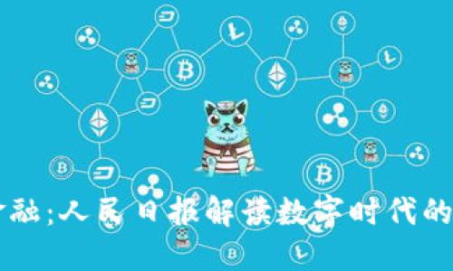 区块链金融：人民日报解读数字时代的金融变革