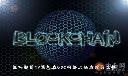 深入解析TP钱包在BSC网络上的应用与优势