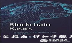 TP 官方下载安装指南：详