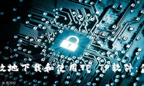 如何安全高效地下载和使用TP TP软件：你的终极指南