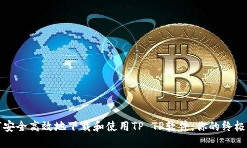 如何安全高效地下载和使用TP TP软件：你的终极指南