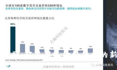 区块链金融：颠覆传统金融体系的新兴力量