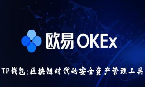 TP钱包：区块链时代的安全资产管理工具