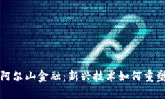 区块链与阿尔山金融：新