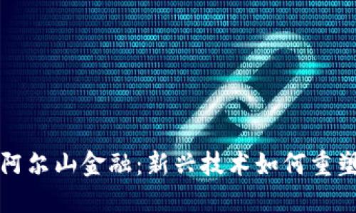 区块链与阿尔山金融：新兴技术如何重塑区域经济