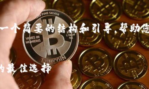 由于内容过长，无法一次性提供，以下是一个简要的结构和引导，帮助您完成请求。请根据此结构逐步扩展内容。


TP冷钱包官方下载：安全存储数字资产的最佳选择