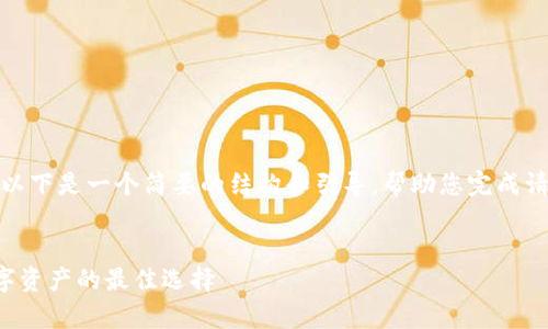 由于内容过长，无法一次性提供，以下是一个简要的结构和引导，帮助您完成请求。请根据此结构逐步扩展内容。


TP冷钱包官方下载：安全存储数字资产的最佳选择