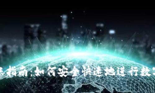 TP钱包转账指南：如何安全快速地进行数字资产转移