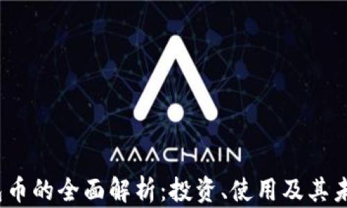 
TPT钱包币的全面解析：投资、使用及其未来趋势