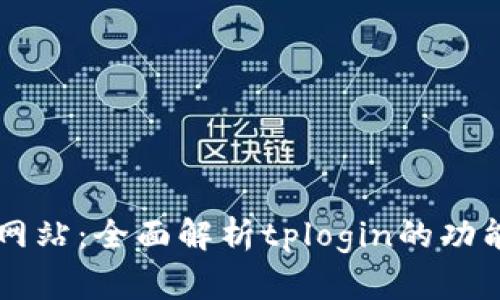 tplogin官方网站：全面解析tplogin的功能与使用攻略