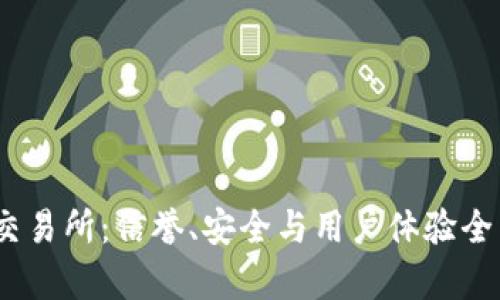 Tidex交易所：信誉、安全与用户体验全面分析