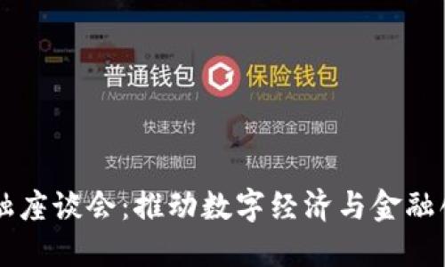 区块链金融座谈会：推动数字经济与金融创新的未来