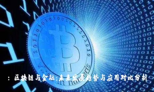 : 区块链与金融：未来发展趋势与应用对比分析