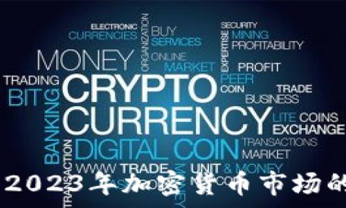   
TP钱包行情分析：2023年加密货币市场的趋势与投资机会