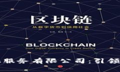 广州区块链金融服务有限