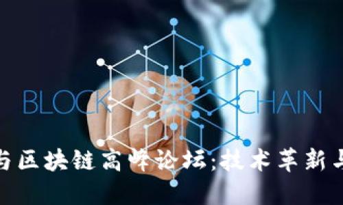 金融科技与区块链高峰论坛：技术革新与未来趋势