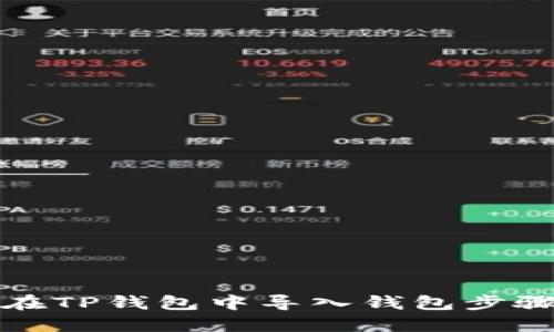 如何在TP钱包中导入钱包步骤详解