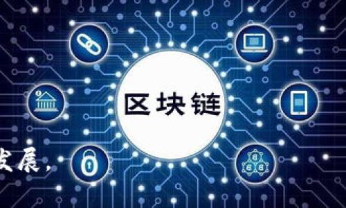 biao ti区块链与其他金融科技核心技术的深度解析/biao ti  
区块链,金融科技,核心技术,数字货币/guanjianci  

在过去十年中，金融科技（FinTech）行业迅速崛起，改变了传统金融服务的面貌。其中，区块链作为一种创新的核心技术，正日益被重视和应用。区块链技术在数字货币、供应链金融、智能合约等多个领域发挥着重要作用。同时，其他金融科技技术如人工智能（AI）、大数据、云计算等也在不断丰富金融服务的内涵。本文将深入分析区块链及其他金融科技核心技术的特征、应用及其相互影响，并探索它们在未来的前景。

1. 区块链技术概述
区块链是一种分布式数据库，能够在没有中介的情况下，安全、透明地记录和存储交易数据。区块链的核心特征包括去中心化、不可篡改性和透明性。去中心化使得任何个人或机构无法单独控制数据的存储和管理；不可篡改性保证了数据的可信度和真实性；而透明性则为参与者提供了清晰的数据记录，增强了信任度。
区块链技术的典型应用之一是数字货币，尤其是比特币的出现标志着这个技术的广泛应用。除了数字货币，区块链还被广泛应用于智能合约、去中心化金融（DeFi）、供应链管理等多个领域。

2. 人工智能在金融科技中的应用
人工智能（AI）是指计算机系统模拟人类智能过程的技术。它在金融科技中广泛应用，例如在信贷审核、风险管理、客户服务等方面。AI能够通过分析大量数据，识别潜在的信贷违约风险，从而帮助金融机构做出更准确的决策。
在客户服务领域，AI驱动的聊天机器人可以24/7地为客户提供支持，自动回答常见问题，缓解人工客服的压力。此外，AI还可以通过深度学习技术，为用户提供更个性化的金融服务，如个性化投资建议、财富管理等。

3. 大数据与金融科技的结合
大数据技术通过收集、存储和分析海量数据，帮助金融机构洞察客户需求和市场趋势。在信用评估、风险控制、客户细分等领域，大数据技术发挥着不可替代的作用。
例如，基于大数据分析，银行可以更好地了解客户的消费习惯和财务状况，从而制定个性化的贷款方案。而在反洗钱和欺诈检测中，大数据分析可以帮助金融机构识别异常交易，及时采取措施来规避风险。

4. 云计算对金融科技的影响
云计算是一种通过互联网提供计算服务（包括服务器、存储、数据库等）的技术。它在金融科技中被广泛应用，特别是在数据存储和处理能力上，帮助金融机构降低了运营成本，提升了业务灵活性。
云计算的弹性和可扩展性使得金融机构可以根据市场需求快速调整资源，以应对突发的业务增长。此外，通过云计算，金融科技公司可以更方便地部署新应用和服务，更快地响应客户需求，提升客户体验。

5. 区块链与其他金融科技技术的融合
区块链技术与人工智能、大数据和云计算等技术相互融合，形成了新的金融科技生态系统。例如，人工智能可以帮助区块链网络的性能，通过分析网络交易数据，发现潜在的瓶颈和问题；而大数据技术可以为区块链提供丰富的外部数据，增强其智能合约的决策能力。
这种融合为金融科技的发展带来了新机遇，也提出了新的挑战。金融机构需要在保护用户隐私与数据安全的前提下，合理利用这些技术，实现更高效的运营和服务。

6. 未来金融科技的发展趋势
综上所述，金融科技发展迅速，未来可能会出现更多新的技术和应用场景。随着区块链、人工智能、大数据和云计算等技术的不断发展与融合，金融服务将变得更加高效、透明和智能化。未来，金融科技将在增加金融包容性、提高效率、降低成本等方面发挥更大的作用，各类企业需把握趋势，积极布局。

7. 可能相关问题

问题1: 区块链技术如何影响传统金融机构？
区块链技术的到来对传统金融机构产生了深远的影响，特别是在透明度、交易效率以及成本控制等方面。首先，区块链技术提供了比传统金融系统更高的透明度，因为所有交易都记录在公共账本上，且所有参与者都能实时查看。这降低了信息不对称，使得用户能够更容易地验证交易。
此外，区块链通过去中心化的设计，缩短了交易链条，降低了交易的成本和时间。传统的金融交易通常需要多个中介（如银行、清算机构等），而区块链则能实现点对点的交易，从而提升了交易的效率。
然而，区块链技术的应用也给传统金融机构带来了一定的挑战，如需要重新审视自身的商业模式、改进监管框架和提高技术能力。许多传统金融机构开始积极投资区块链技术，探索其在金融服务中的应用，以保持竞争力。

问题2: 大数据分析在金融行业中可以应用哪些场景？
大数据分析在金融行业的应用场景丰富而多样，主要体现在以下几个方面：
1）信用评估：金融机构利用大数据分析，可以更全面地评估客户的信用风险，而不仅仅依靠传统的信用评分系统。例如，通过分析客户的消费习惯、社交媒体活动等，将更多的变量纳入信用评估，提高了信贷决策的准确性。
2）欺诈检测：大数据技术能够识别出交易中的异常模式，及时发现潜在的欺诈行为。金融机构利用数据挖掘和机器学习技术，能够在交易发生的瞬间迅速判断风险，降低欺诈损失。
3）客户细分：通过大数据分析，金融机构能够对客户进行精准细分，了解不同客户群体的需求，从而制定个性化的产品和服务，提升客户满意度。
4）市场预测：大数据分析也可用于市场趋势预测，帮助金融机构抓住投资机会、降低风险，提升投资回报。

问题3: 人工智能在金融科技的未来会是什么样的？
人工智能在金融科技的未来展望十分广阔。随着技术的不断进步，AI将会在更多的金融服务中扮演重要角色。例如，在投资领域，AI能够通过分析大量市场数据，辅助投资者进行决策，并在高频交易中发挥效率优势。
此外，AI将逐步向风险管理、合规监测等领域扩展，变得更加智能化。通过自然语言处理技术，AI能够分析新闻、社交媒体和其他信息源，及时捕捉市场变化，为金融机构提供实时的风险监测和预警。
在客户服务方面，AI驱动的智能助手将会提升客户体验，能够理解用户的意图并提供针对性解决方案，解放人工客服的资源，实现更高效的服务。

问题4: 区块链技术在供应链金融中的应用案例有哪些？
区块链技术在供应链金融中具有广泛的应用前景。以下是一些重要的应用案例：
1）物品追踪：通过在区块链上记录供应链中的每一个节点数据，供应链参与者可以实现物品的全程追踪，从生产到销售的每一步都能被记录和验证。这提高了产品的透明度，降低了假货风险。
2）智能合约：区块链中的智能合约可以自动执行供应链中的交易，如支付和货物交付等，减少了人工干预，提高了效率。此外，智能合约还可以设定交易条件，一旦条件满足，自动执行交易，从而降低了违约风险。
3）融资便利：区块链为小微企业提供了融资的新途径，通过透明的信息流和高效的信用评价机制，令融资方能够更容易地获取资金，助力小微企业的成长。

问题5: 云计算如何促进金融科技的发展？
云计算在金融科技的发展中起到了重要的促进作用，主要体现在以下几个方面：
1）成本降低：通过云计算，金融机构无需投资昂贵的硬件设施，可以根据需求按需购买计算和存储资源，大大降低了运营成本。
2）灵活性与可扩展性：云计算能够根据市场需求变化，快速调整资源配置，金融机构可以随时随地访问数据和应用程序，提升运营的灵活性。
3）数据分析能力增强：云计算为金融科技公司提供了强大的计算能力，支持复杂的数据分析和处理，让企业在大数据时代拥有更强的竞争力。
4）创新推动：依托云计算，金融科技公司可以快速试错，发布新产品和服务，随时对市场反馈进行调整，促进了金融创新的发展。

总之，区块链与其他金融科技核心技术的结合正在不断重新定义金融服务的形态。通过对这些技术的深入了解和应用，金融行业将达到更高的效率与服务质量，推动整个金融科技生态的健康发展。