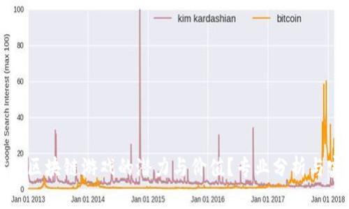 如何判断区块链游戏的潜力与价值？专业分析与实用指南