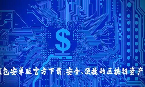 TP钱包安卓版官方下载：安全、便捷的区块链资产管理