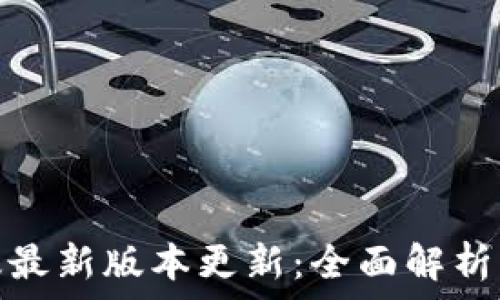   
TP钱包官方版最新版本更新：全面解析新功能与改进