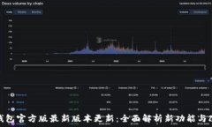   TP钱包官方版最新版本更