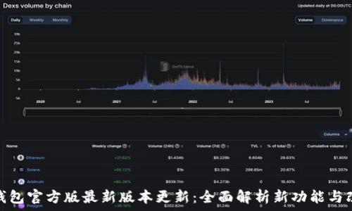   
TP钱包官方版最新版本更新：全面解析新功能与改进