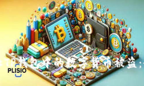 如何防止TP钱包中的数字货币被盗：全面指南