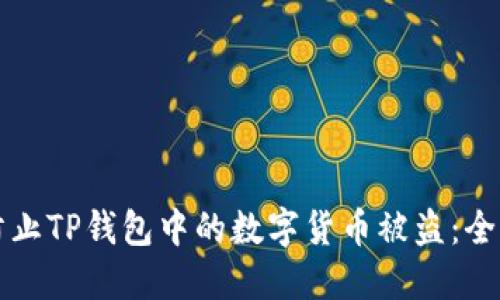 如何防止TP钱包中的数字货币被盗：全面指南