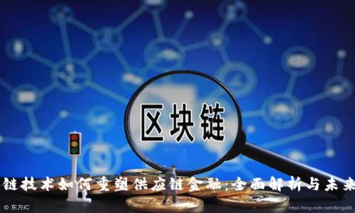 区块链技术如何重塑供应链金融：全面解析与未来展望