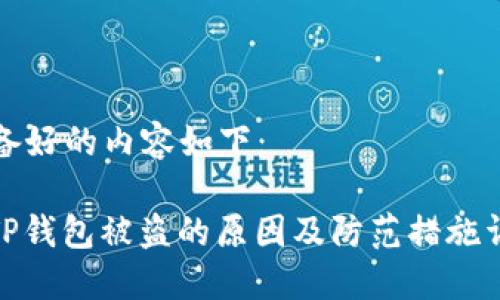 准备好的内容如下：

: TP钱包被盗的原因及防范措施详解