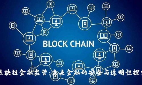 区块链金融监管：未来金融的安全与透明性探索