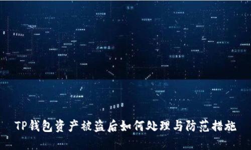 TP钱包资产被盗后如何处理与防范措施