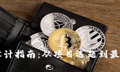 区块链金融毕业设计指南：从项目选题到最终实现的全面解析