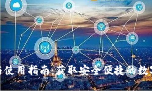 TP钱包的下载与使用指南：获取安全便捷的数字货币钱包体验