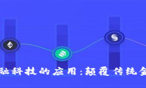 区块链创新金融科技的应用：颠覆传统金融的未来趋势