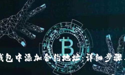 如何在TP钱包中添加合约地址：详细步骤与操作指南